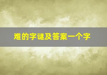 难的字谜及答案一个字