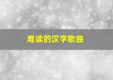 难读的汉字歌曲