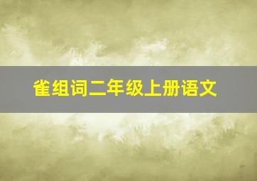 雀组词二年级上册语文