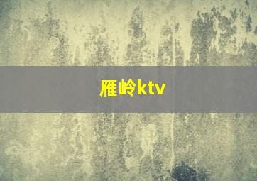 雁岭ktv