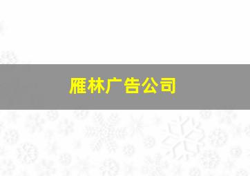 雁林广告公司