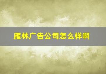 雁林广告公司怎么样啊