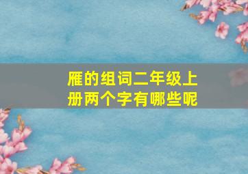 雁的组词二年级上册两个字有哪些呢