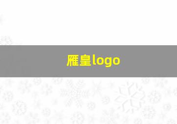 雁皇logo