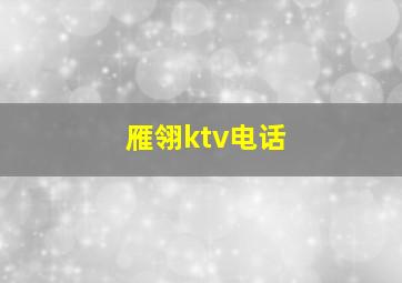 雁翎ktv电话