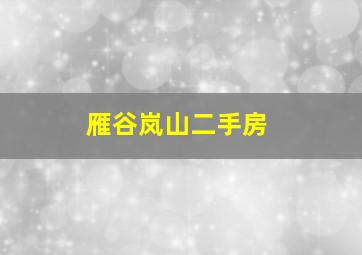 雁谷岚山二手房