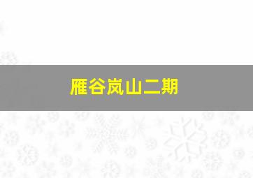 雁谷岚山二期