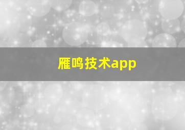 雁鸣技术app