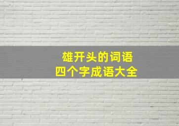 雄开头的词语四个字成语大全