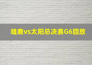 雄鹿vs太阳总决赛G6回放