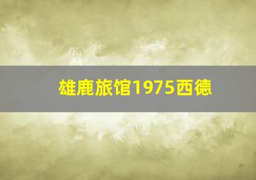 雄鹿旅馆1975西德