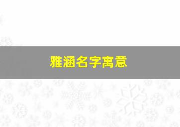 雅涵名字寓意