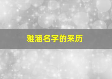 雅涵名字的来历