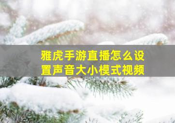 雅虎手游直播怎么设置声音大小模式视频