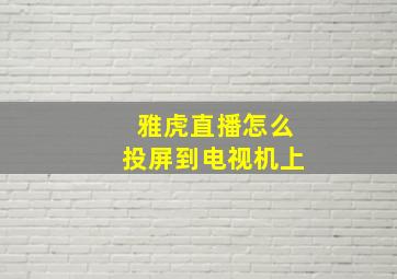 雅虎直播怎么投屏到电视机上