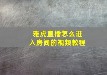 雅虎直播怎么进入房间的视频教程