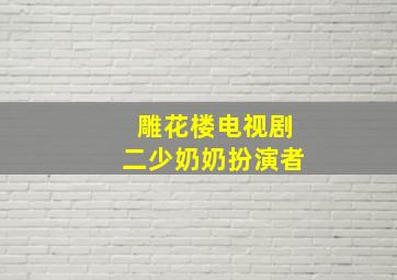 雕花楼电视剧二少奶奶扮演者