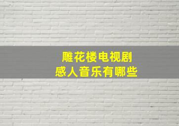 雕花楼电视剧感人音乐有哪些