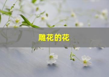 雕花的花