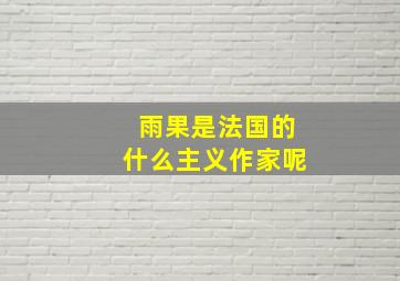 雨果是法国的什么主义作家呢