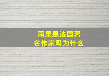 雨果是法国著名作家吗为什么