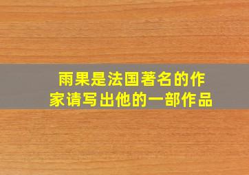 雨果是法国著名的作家请写出他的一部作品