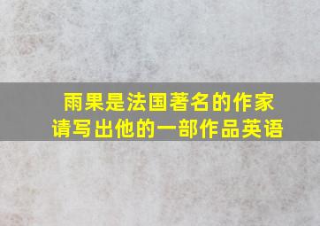 雨果是法国著名的作家请写出他的一部作品英语