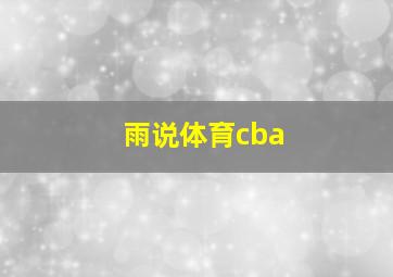 雨说体育cba