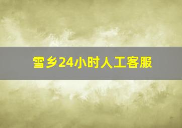 雪乡24小时人工客服