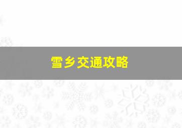 雪乡交通攻略