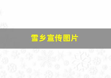 雪乡宣传图片