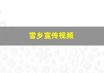 雪乡宣传视频