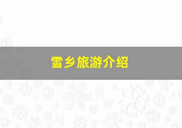 雪乡旅游介绍