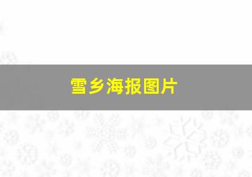 雪乡海报图片