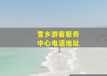 雪乡游客服务中心电话地址