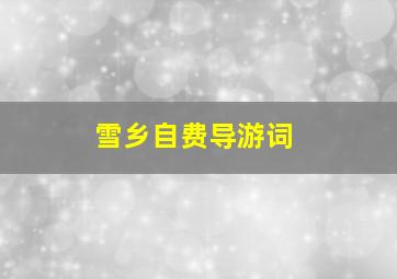 雪乡自费导游词