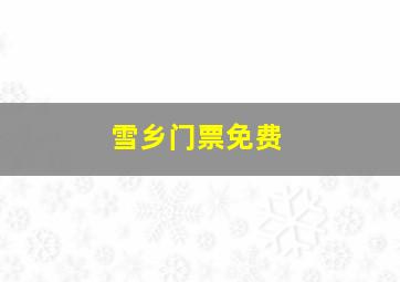 雪乡门票免费