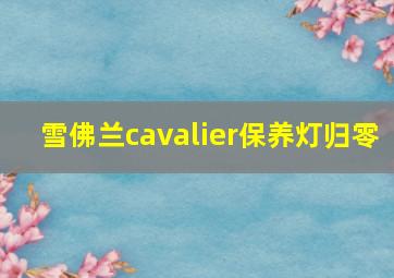 雪佛兰cavalier保养灯归零