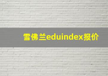 雪佛兰eduindex报价