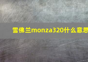 雪佛兰monza320什么意思