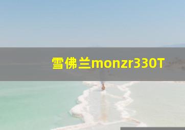 雪佛兰monzr330T