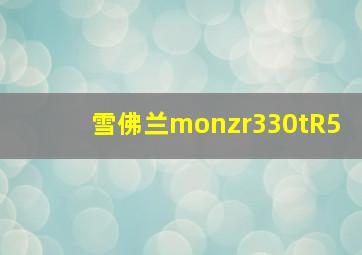 雪佛兰monzr330tR5