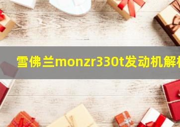 雪佛兰monzr330t发动机解析