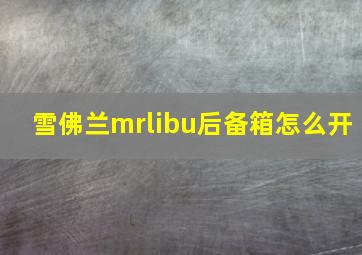 雪佛兰mrlibu后备箱怎么开