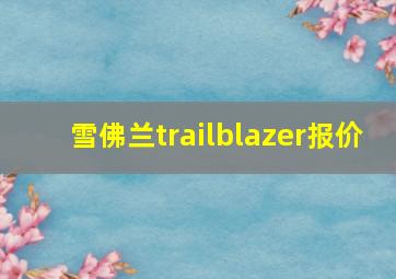 雪佛兰trailblazer报价