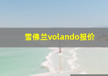 雪佛兰volando报价