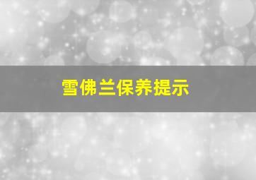 雪佛兰保养提示