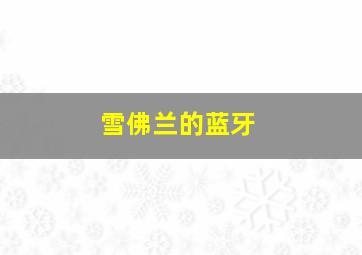 雪佛兰的蓝牙