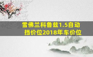 雪佛兰科鲁兹1.5自动挡价位2018年车价位