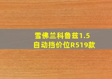 雪佛兰科鲁兹1.5自动挡价位R519款